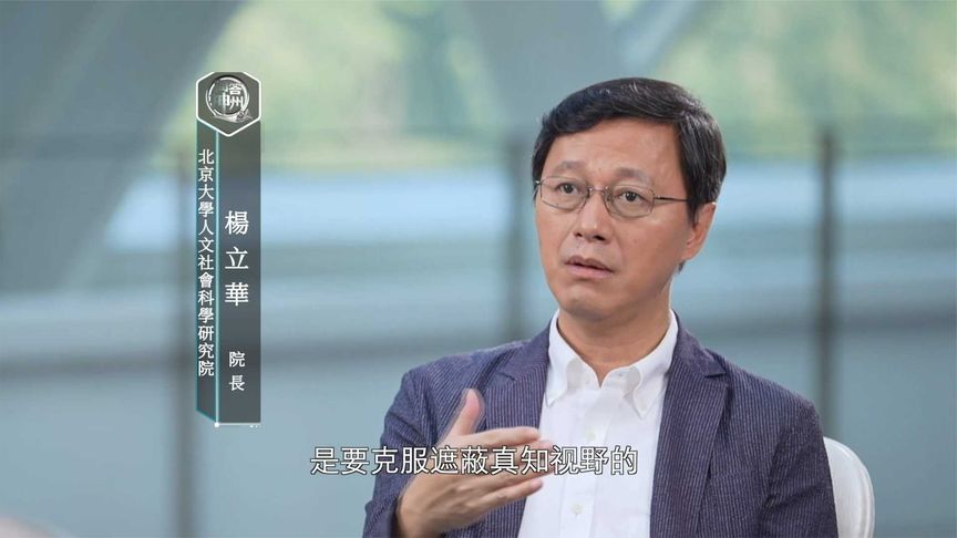 北大哲学系教授杨立华：“躺平”很难，甘于平凡需要更高境界