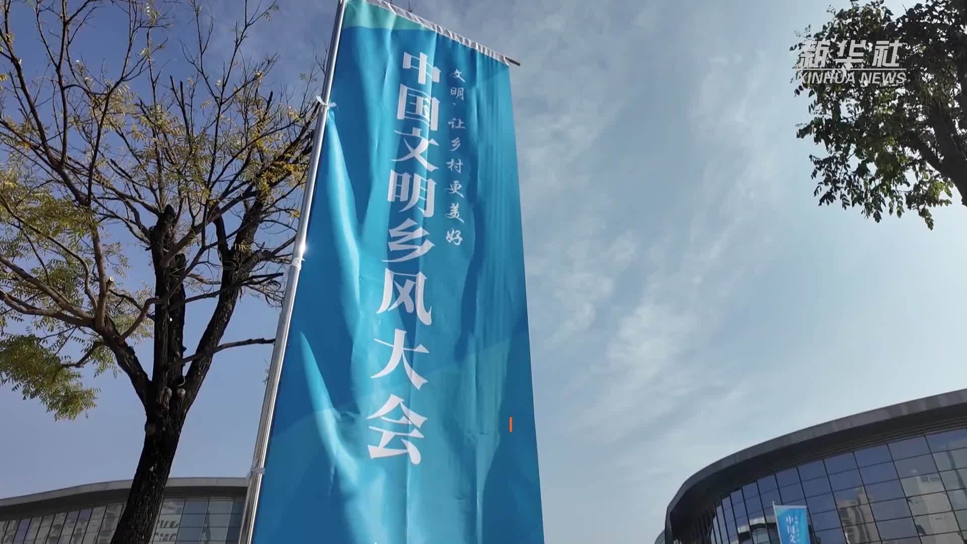 首届中国文明乡风大会在延安开幕