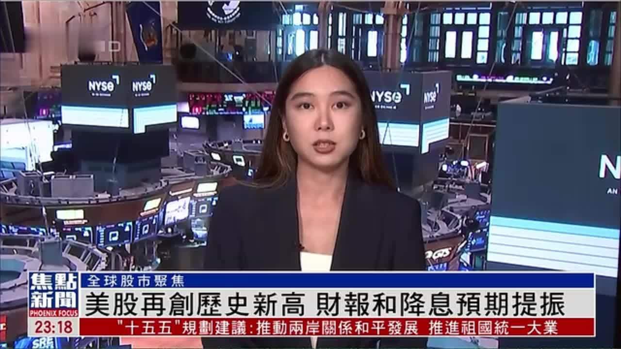 记者连线｜美股再创历史新高 财报和降息预期提振