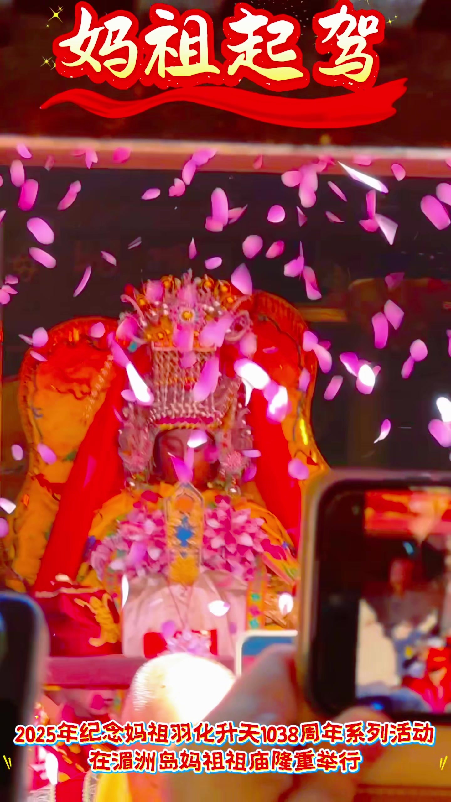 “九九巡安·久久平安”湄洲妈祖祖庙纪念妈祖羽化升天1038周年《妈祖金身巡安湄洲岛》起驾