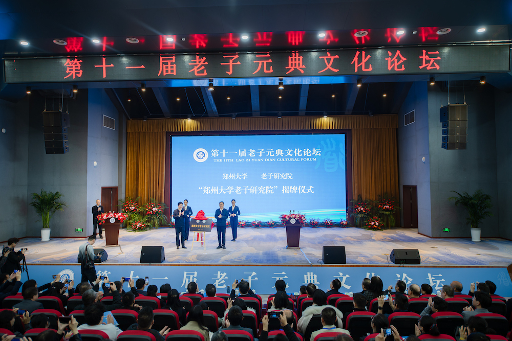 第十一屆老子元典文化論壇結碩果 三家新研究平臺落戶老子研究院