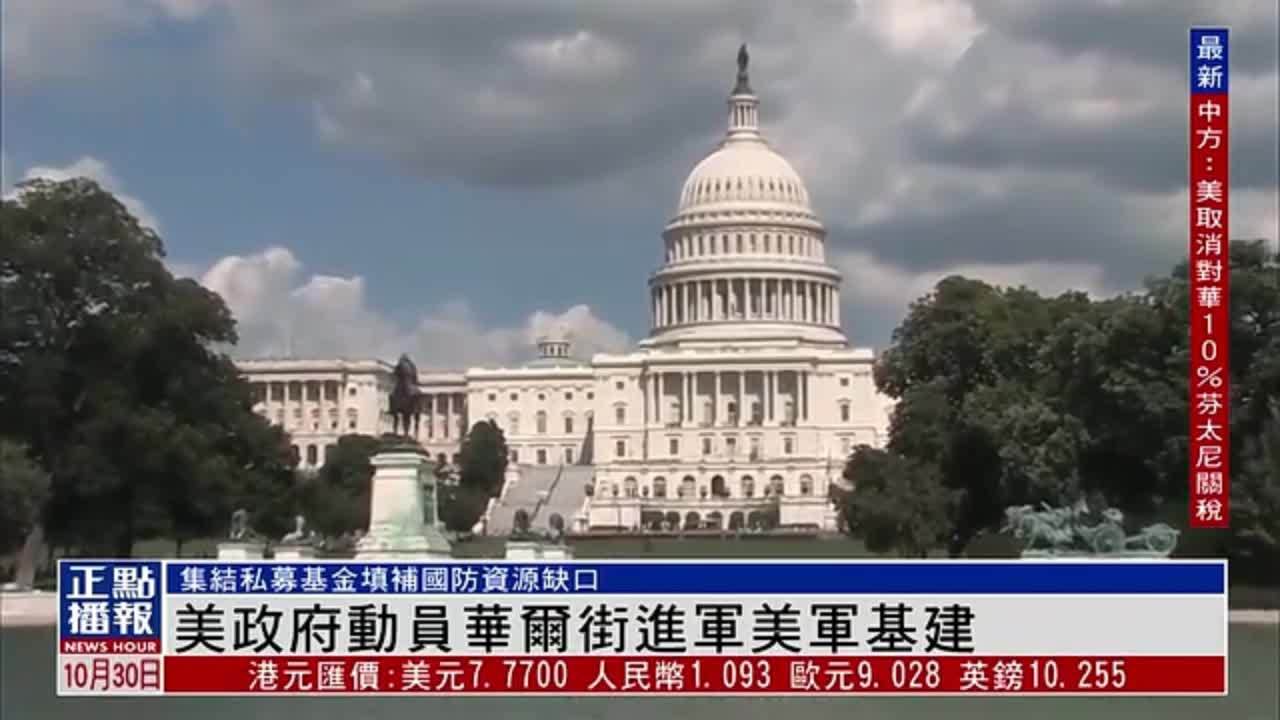 美国观察｜美政府动员华尔街进军美军基建