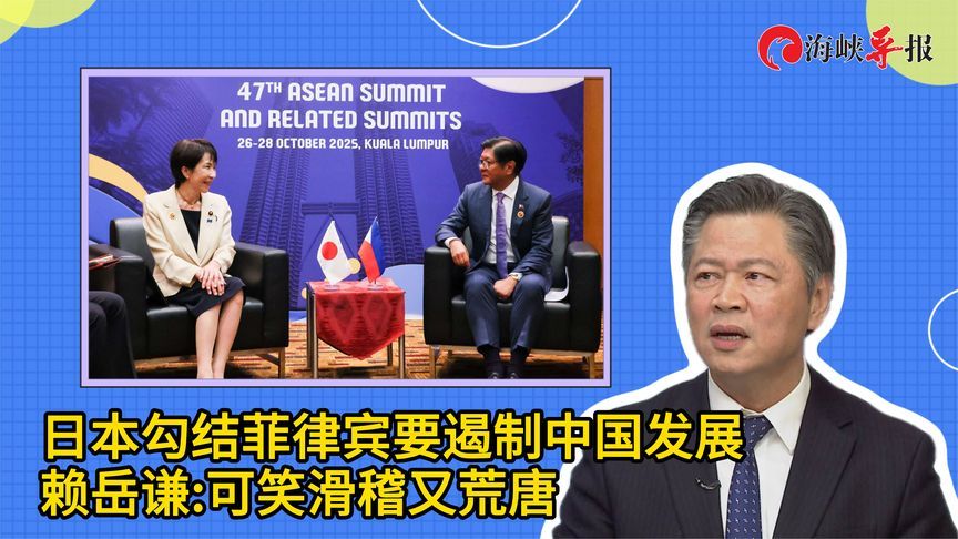 日本勾结菲律宾要遏制中国发展，赖岳谦：可笑滑稽又荒唐