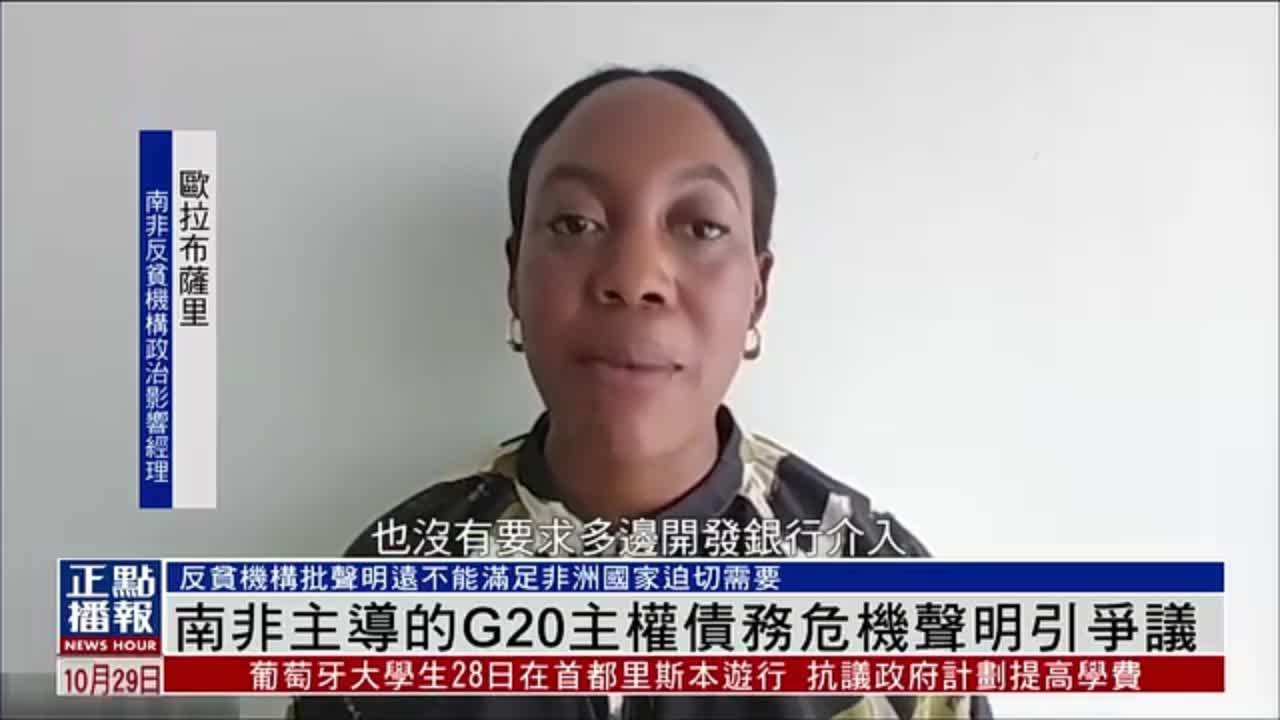 南非主导的G20主权债务危机声明引争议
