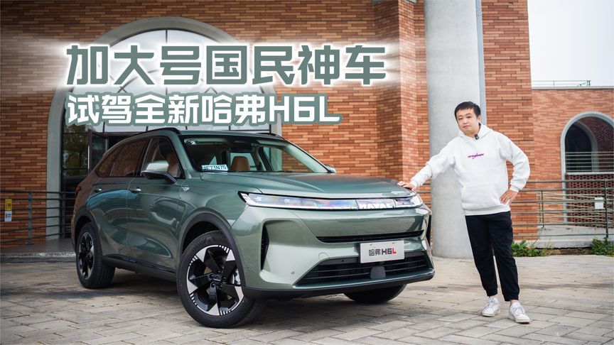 加大号国民神车 试驾全新哈弗H6L