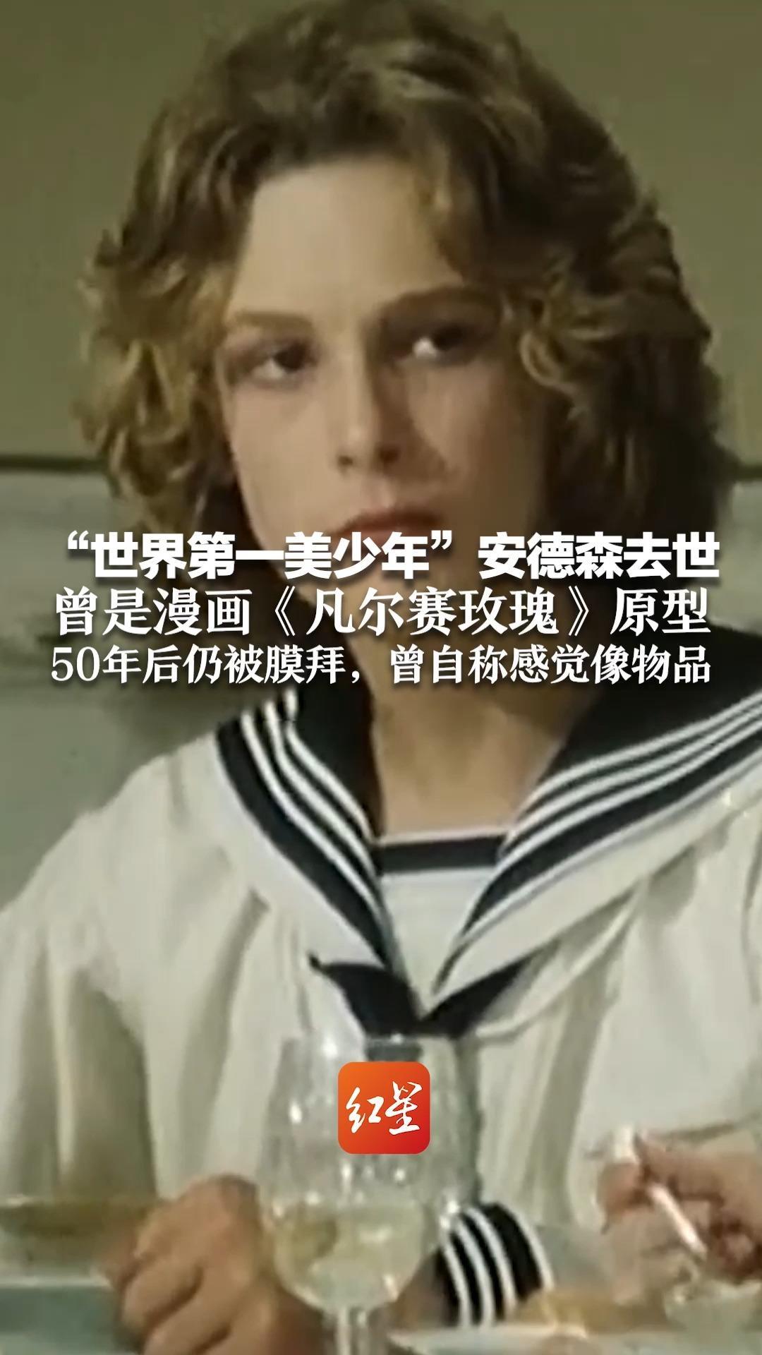 “神颜天花板”陨落 “世界第一美少年”安德森去世 曾是漫画《凡尔赛玫瑰》原型 50年后仍被膜拜，曾自称感觉像物品
