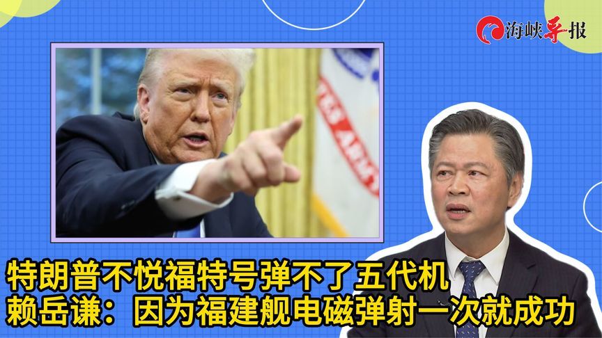 特朗普不满福特号弹不了五代机，赖岳谦：福建舰电磁弹射一次成功