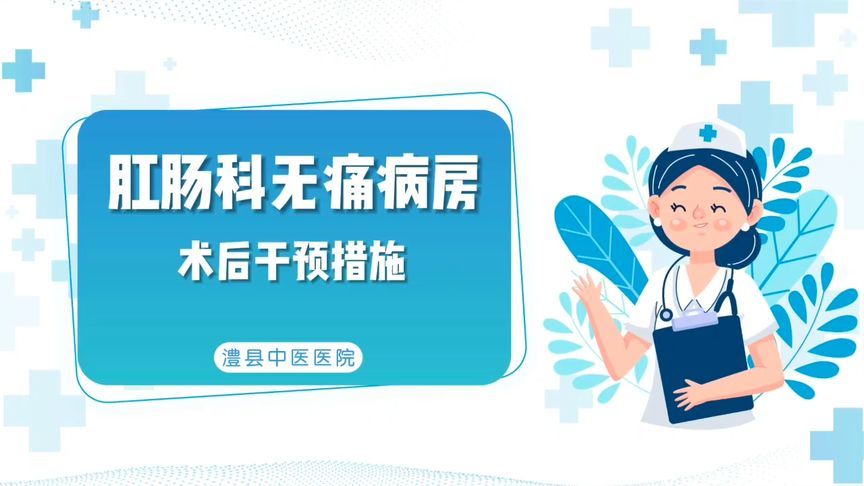 告别疼痛恐惧！带你探秘肛肠科“无痛病房”的“花式”止痛法