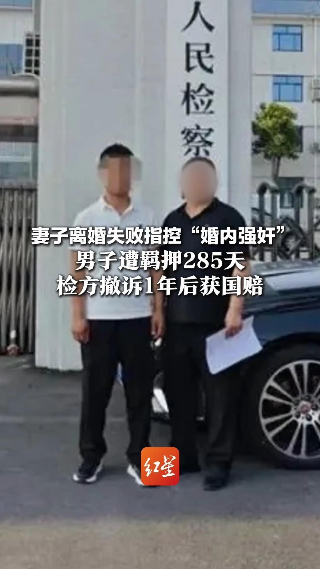 妻子离婚失败指控“婚内强奸” 但身体衣服未检出精斑   男子遭羁押285天  检方撤诉1年后获国赔