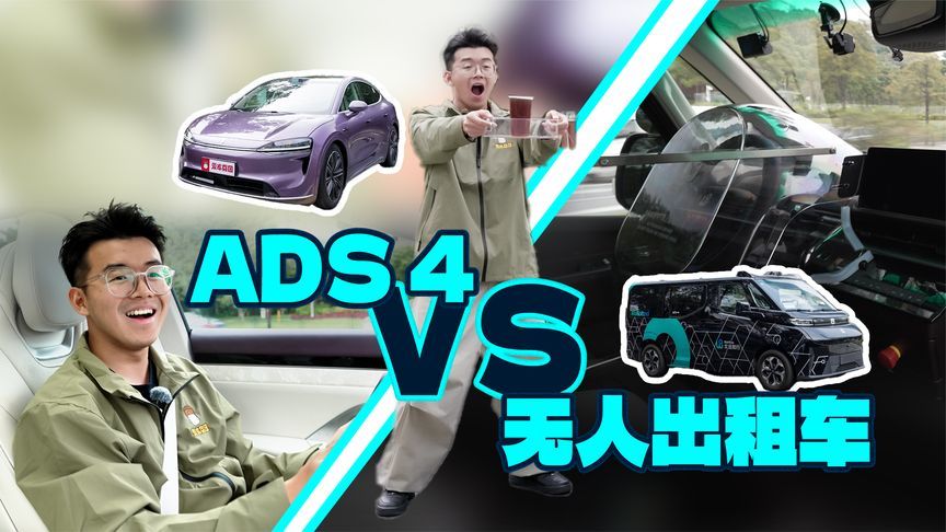 同一路线大比拼，华为乾崑ADS 4和自动驾驶出租车，差距有多大？