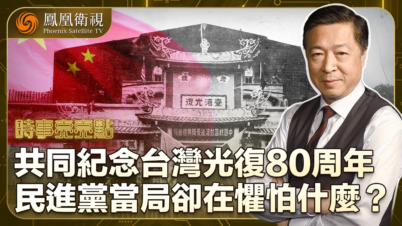 共同纪念台湾光复80周年，民进党当局却在惧怕什么？