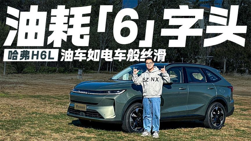 油耗仅“6”字头！试驾哈弗H6L 油车犹如电车般丝滑