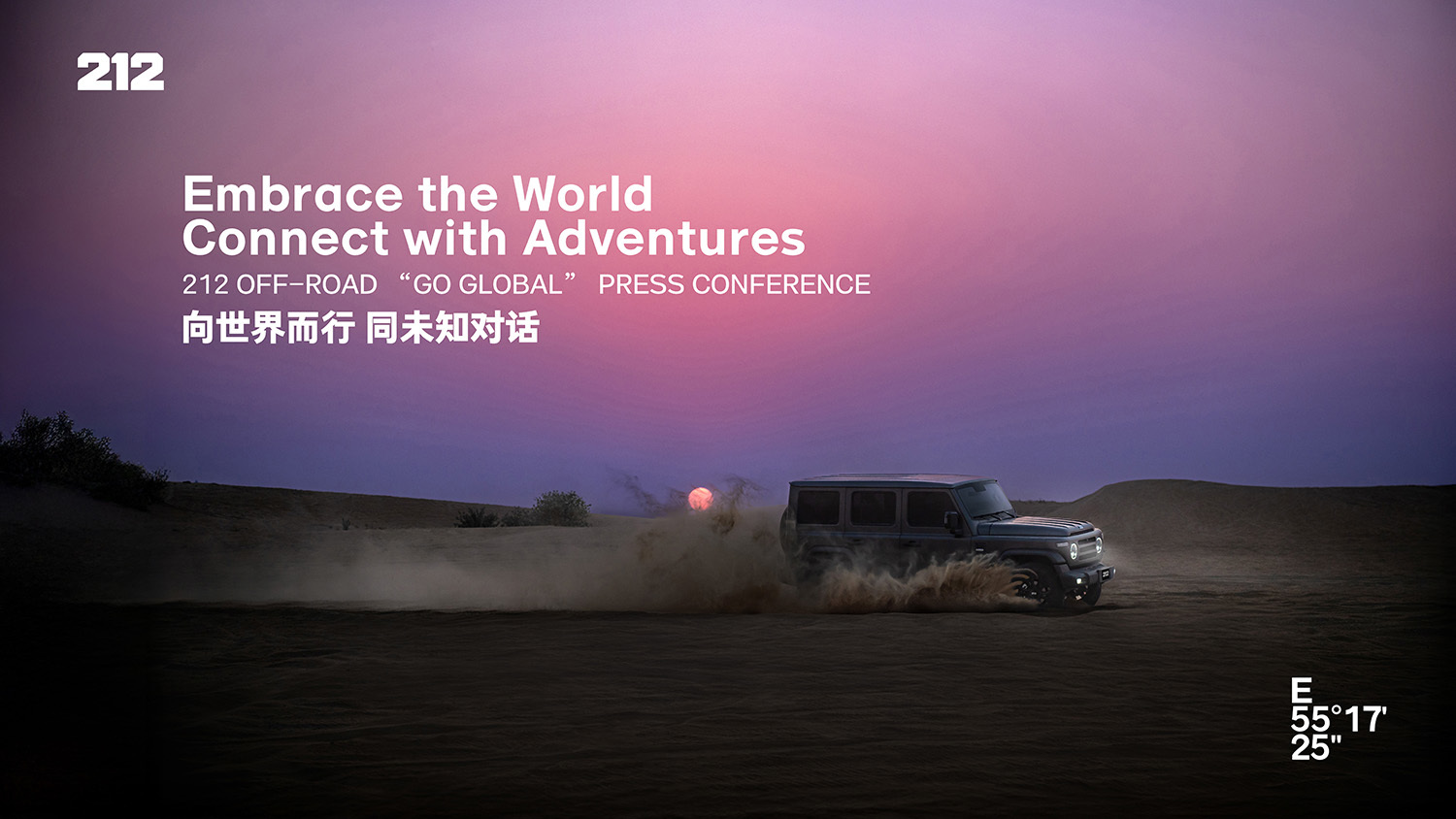 60年中国越野走向全球 212品牌在迪拜发布全球化战略