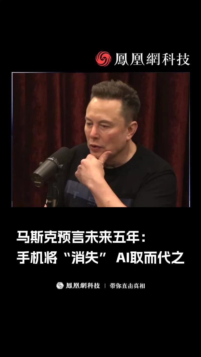 震撼！马斯克称5年后不再传统的手机和App，人类进入AI内容时代