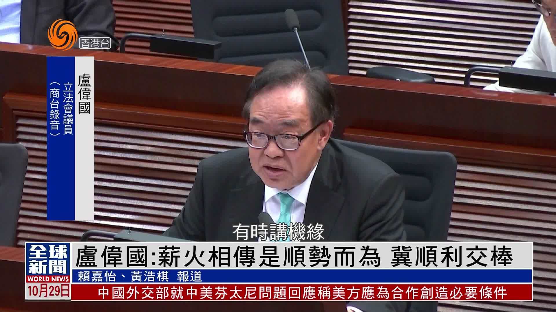 粤语报道｜卢伟国：薪火相传是顺势而为 冀顺利交棒