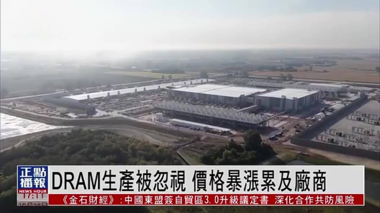 财经热点｜DRAM生产被忽视 价格暴涨累及厂商