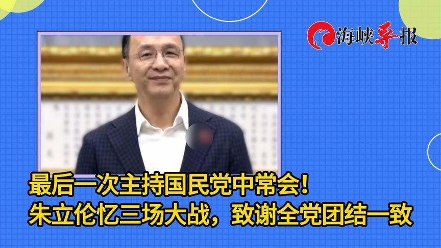 最后一次主持国民党中常会！朱立伦忆三场大战，致谢全党团结一致