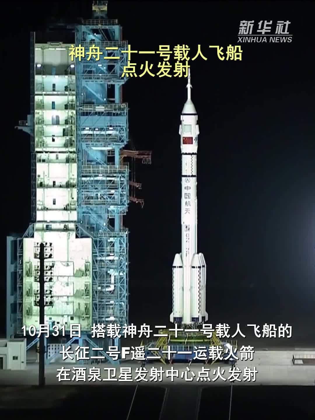 神舟二十一号载人飞船点火发射