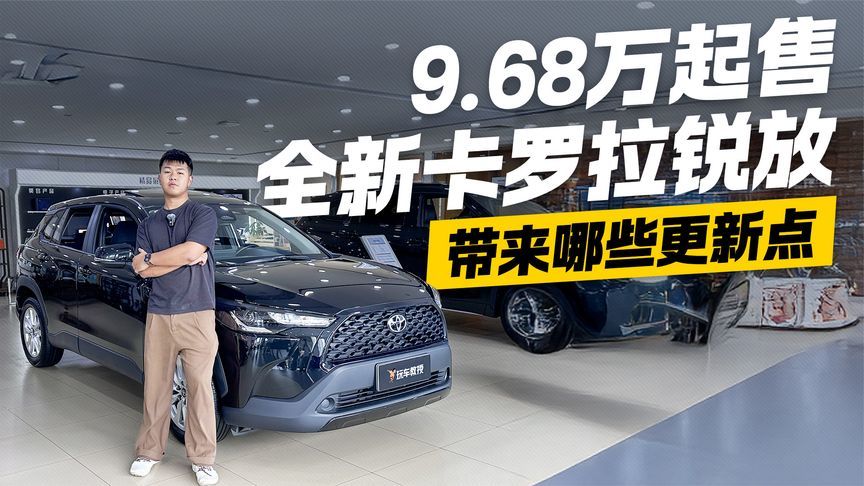 9.68万起售！探店全新卡罗拉锐放 都带来哪些更新点？