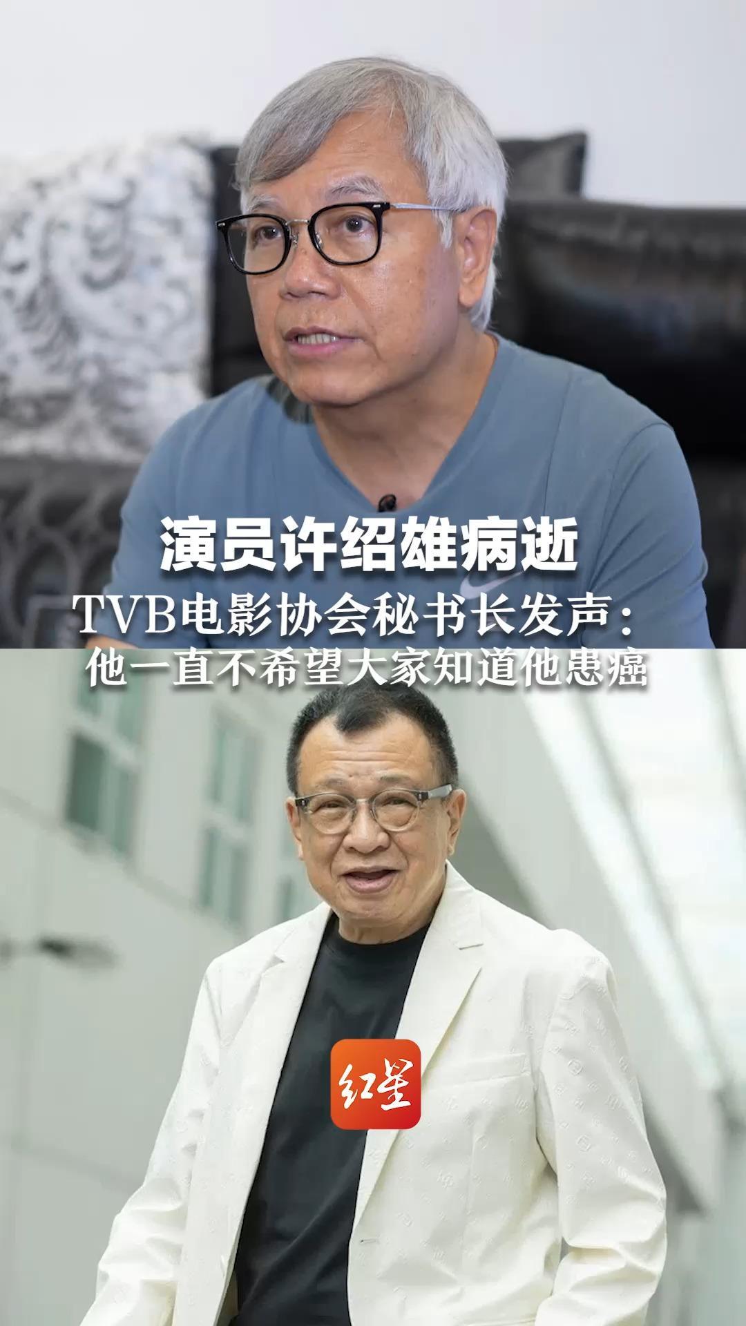 演员许绍雄病逝 TVB电影协会秘书长发声：怕同行担心 他一直不希望大家知道他患癌 总是不遗余力提携后辈