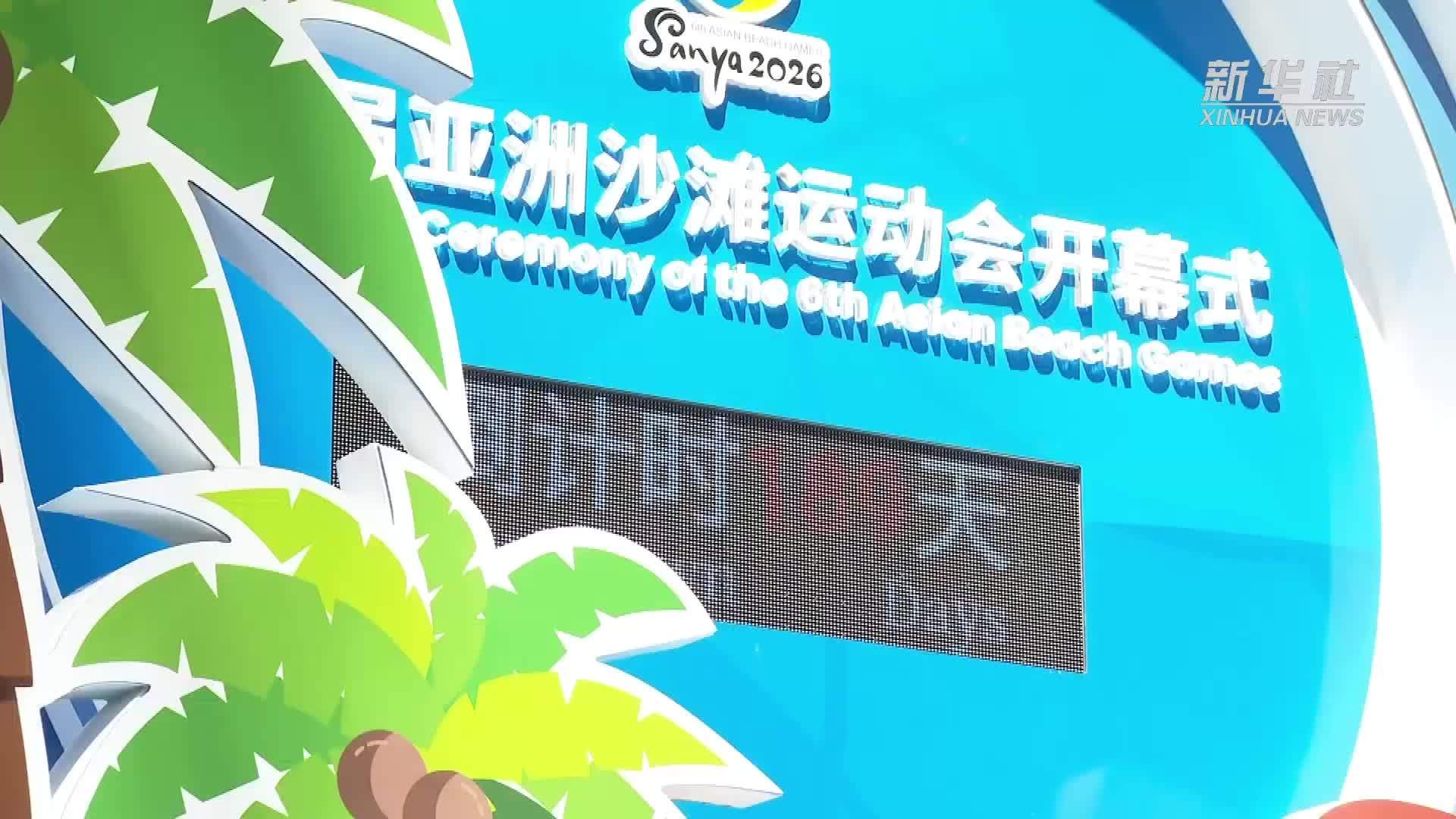 第六届亚洲沙滩运动会赛场预计年底完成基础建设