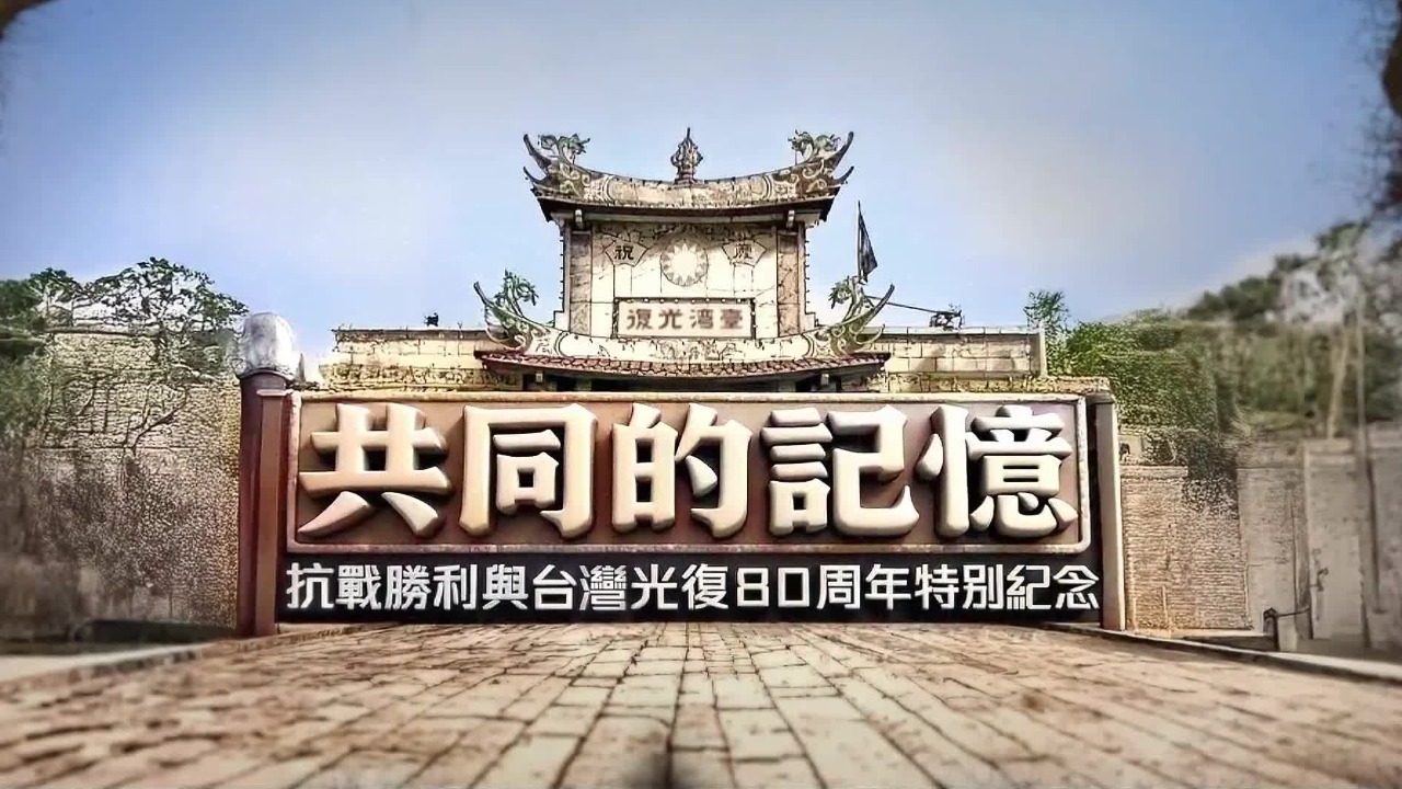 共同的记忆——抗战胜利与台湾光复80周年特别纪念