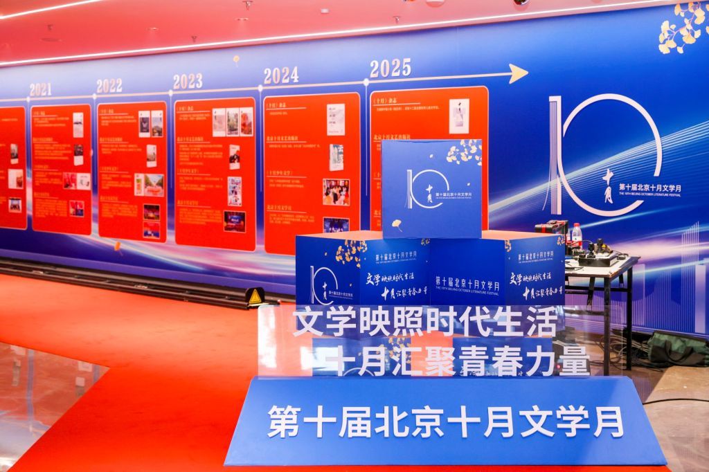 第十届北京十月文学月在北京正式拉开帷幕