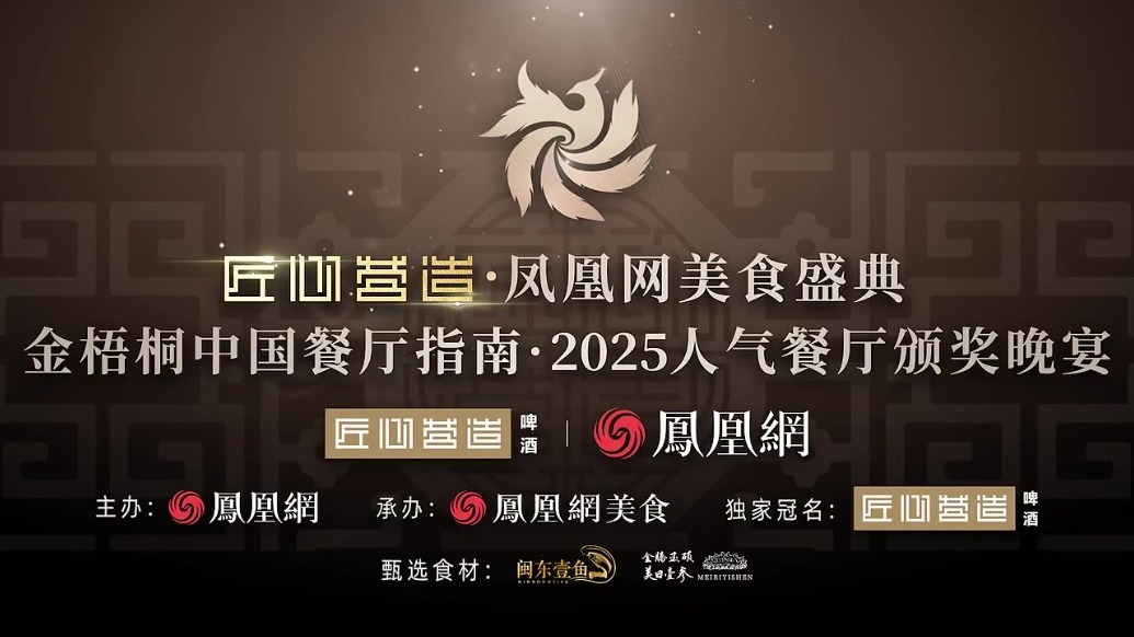 匠心营造·金梧桐中国餐厅指南·2025人气餐厅公布，324间餐厅获奖
