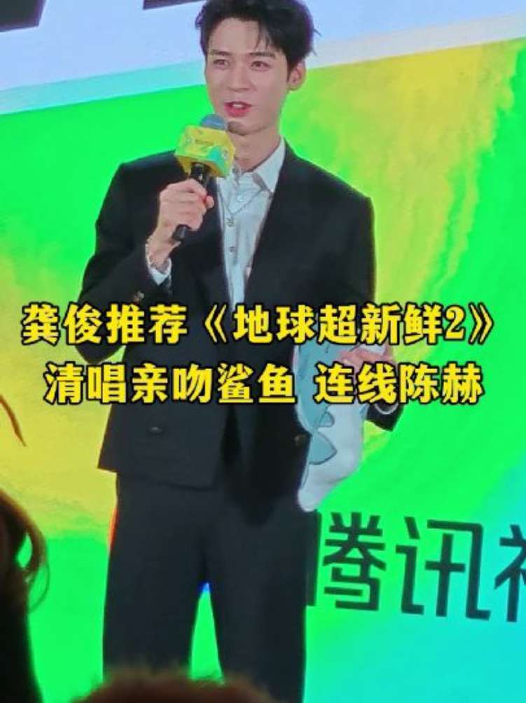 #龚俊清唱亲吻鲨鱼 #陈赫说龚俊超会喝 这个亲吻鲨鱼还是没放过龚俊，现场连线陈赫简直太逗了，陈赫直接说龚俊“超会喝”哈哈哈哈，期待《地球超新鲜2》#2026腾讯视频v视界大会