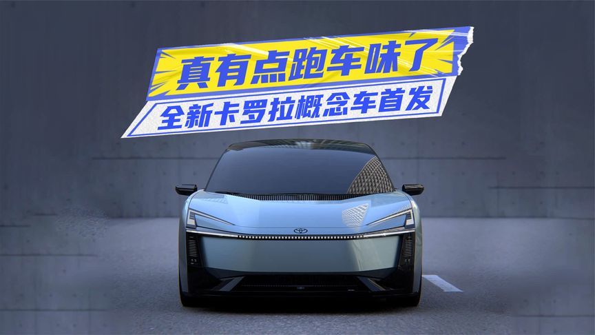 真有点跑车味了！全新卡罗拉概念车首发