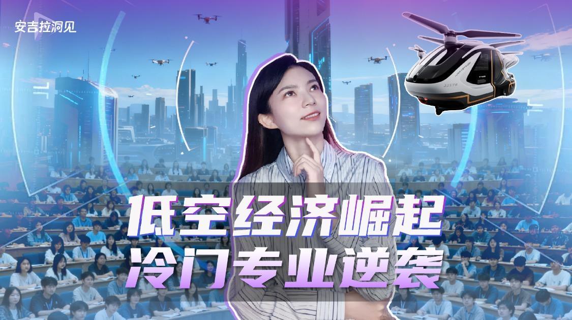 低空经济崛起 冷门专业逆袭