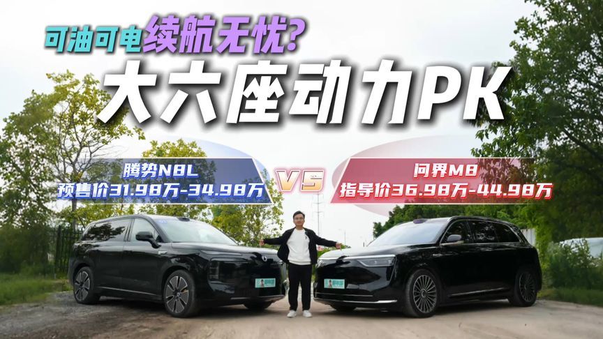 大六座SUV动力也不落下风？腾势N8L、问界M8开起来谁更牛？