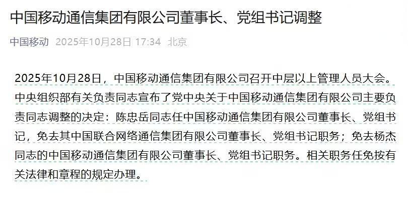 中国联通董事长陈忠岳调任中国移动董事长