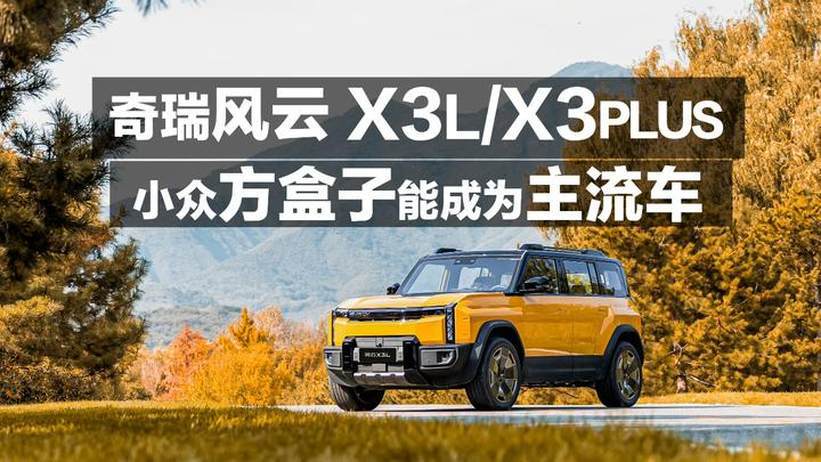 奇瑞风云X3L/X3 Plus 小众方盒子能成为主流车