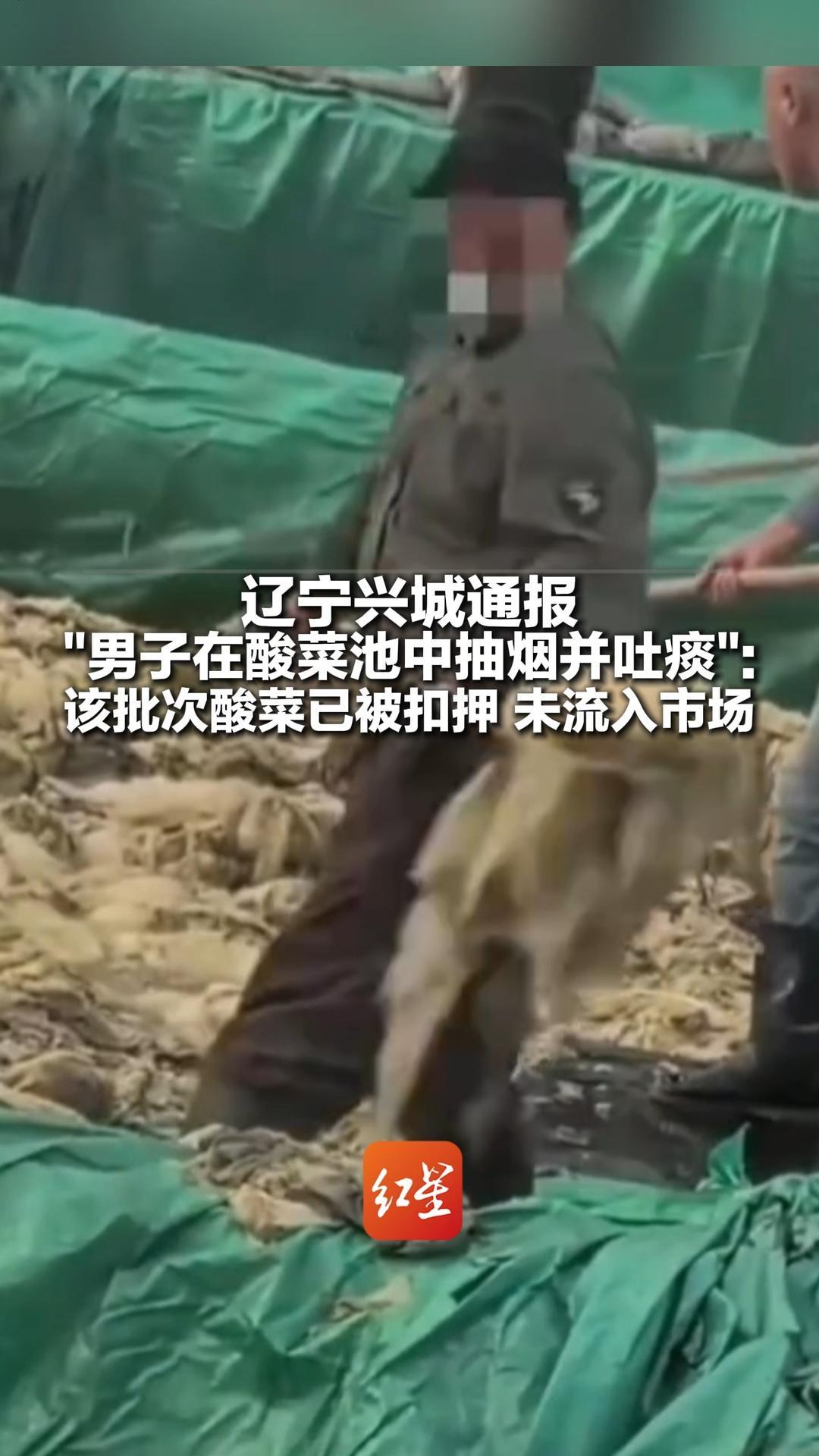 辽宁兴城通报“男子在酸菜池中抽烟并吐痰”：该批次酸菜已被扣押，未流入市场 涉事企业正接受调查