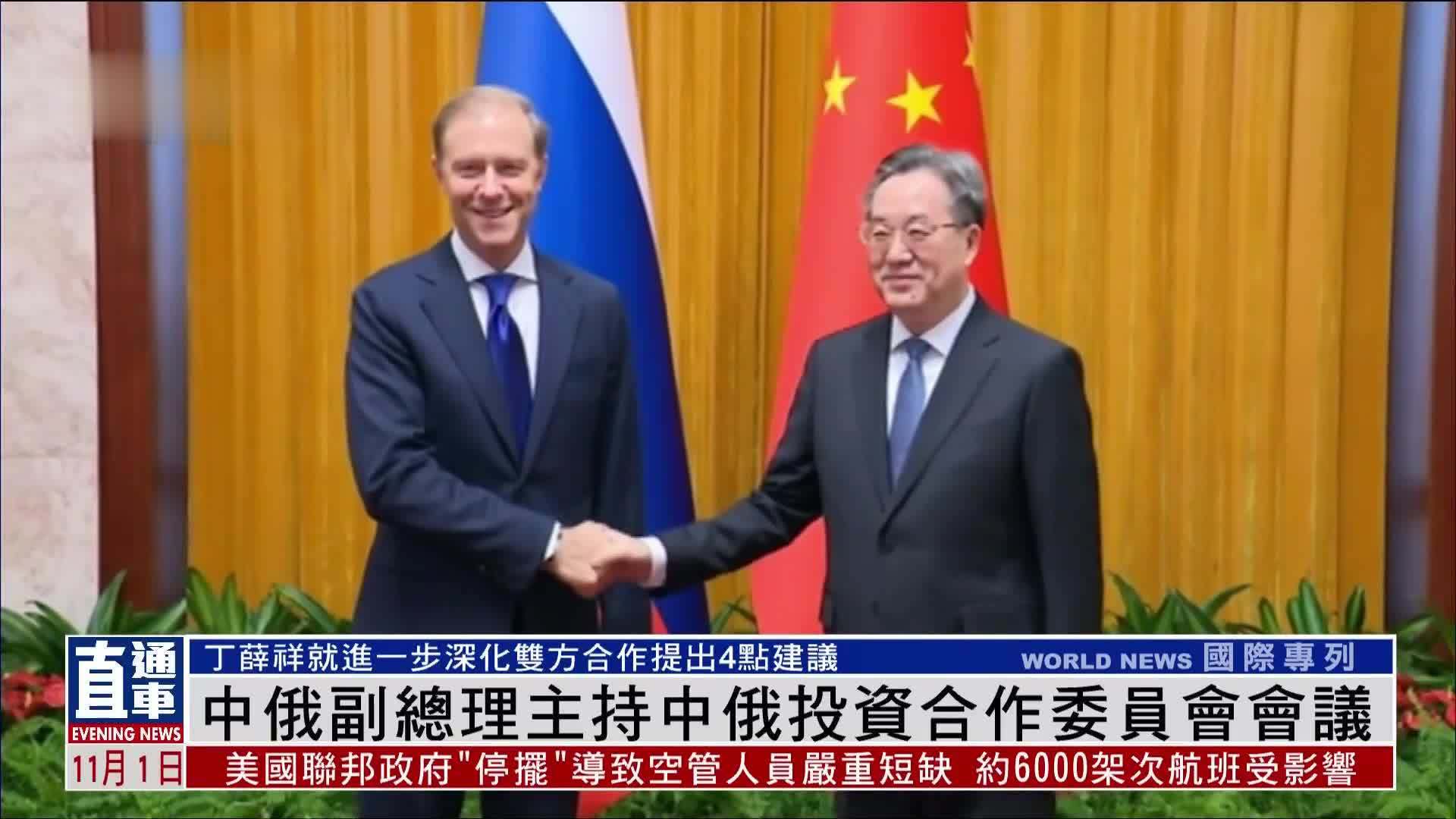 中俄副总理主持中俄投资合作委员会会议