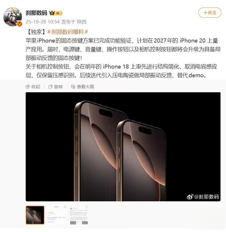 消息称苹果iPhone手机固态按键方案完成功能验证,2027年发布的iPhone 20系列有望量产