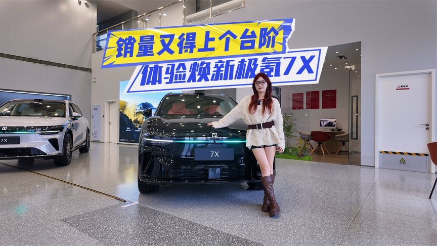 限时权益价21.98万元起，焕新极氪7X上市，销量又得上个台阶了？