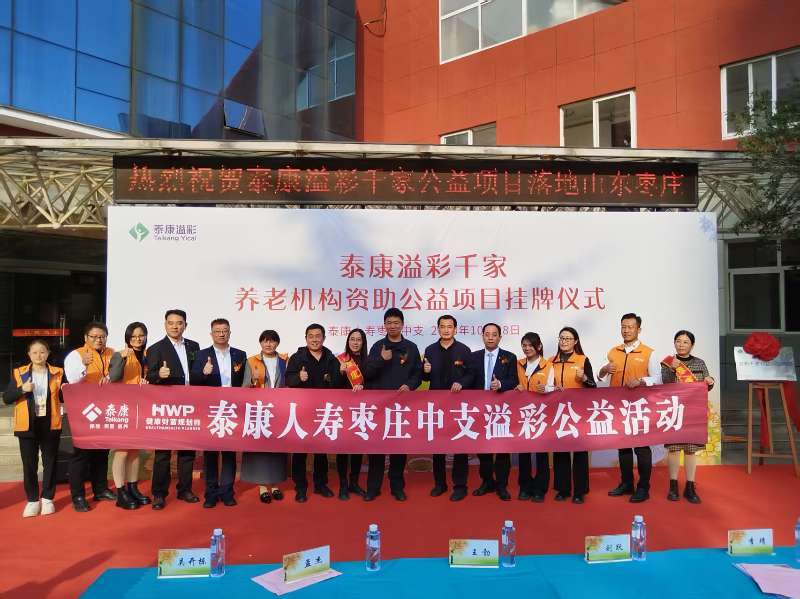 泰康“溢彩千家”公益项目落地枣庄