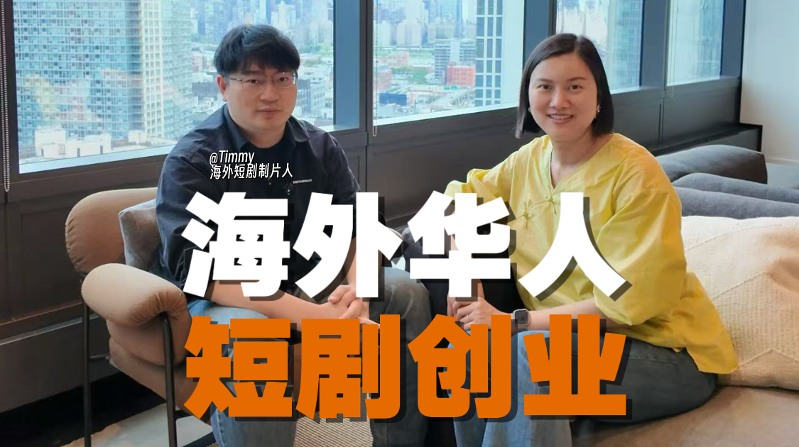 海外华人在纽约，短剧出海创业，好赚吗？