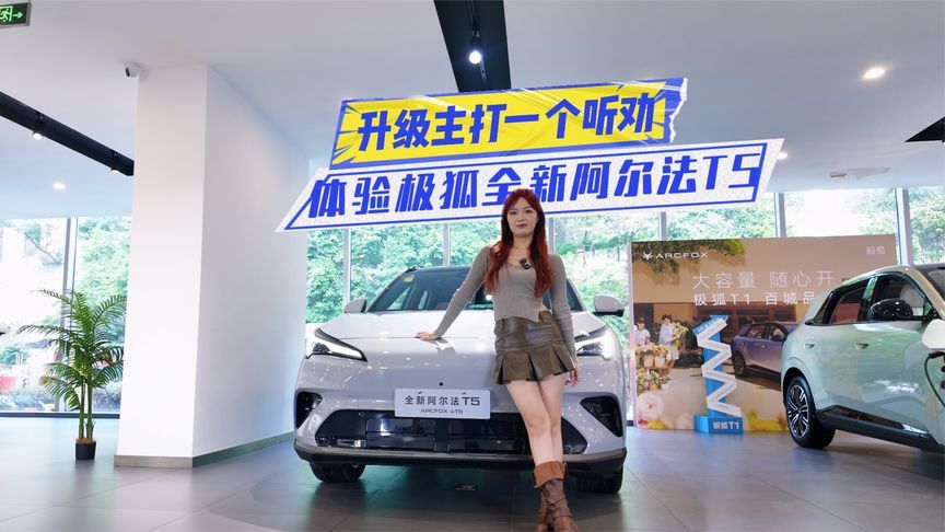 10.98万元起，全新阿尔法T5值不值？这些升级点很关键