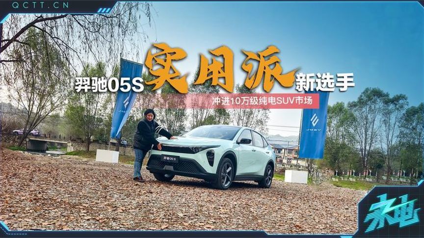 “实用派”新选手，羿驰05S冲进10万级纯电SUV市场