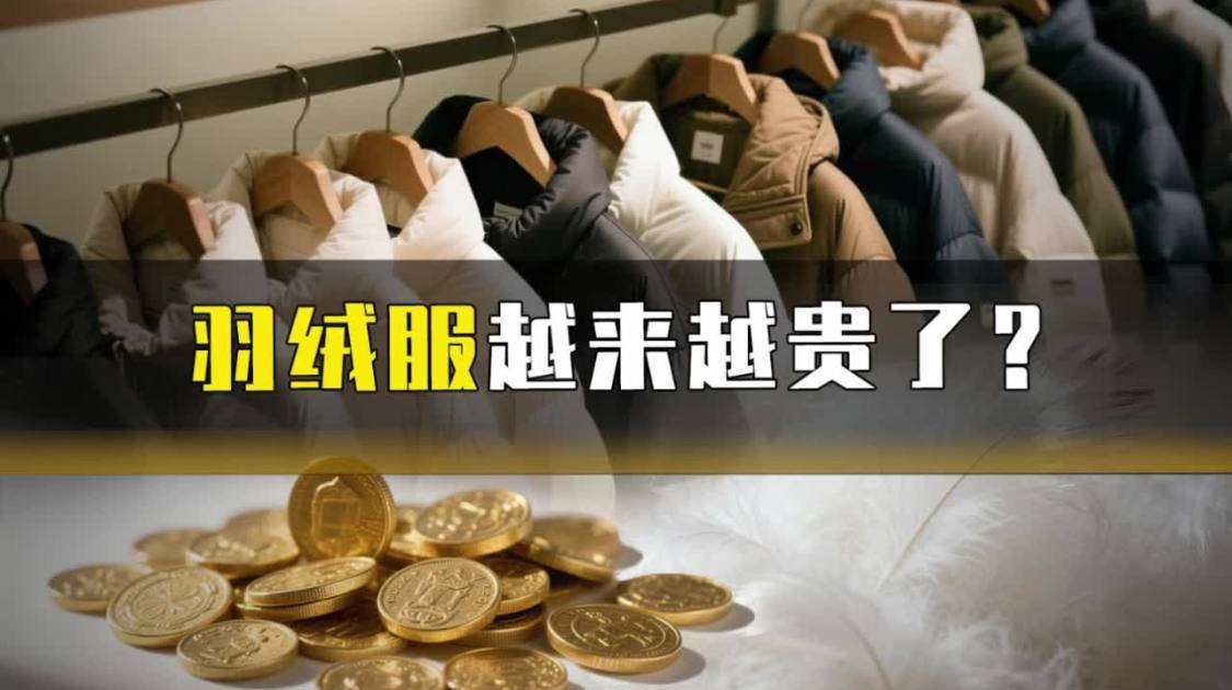 羽绒服越贵越火？
