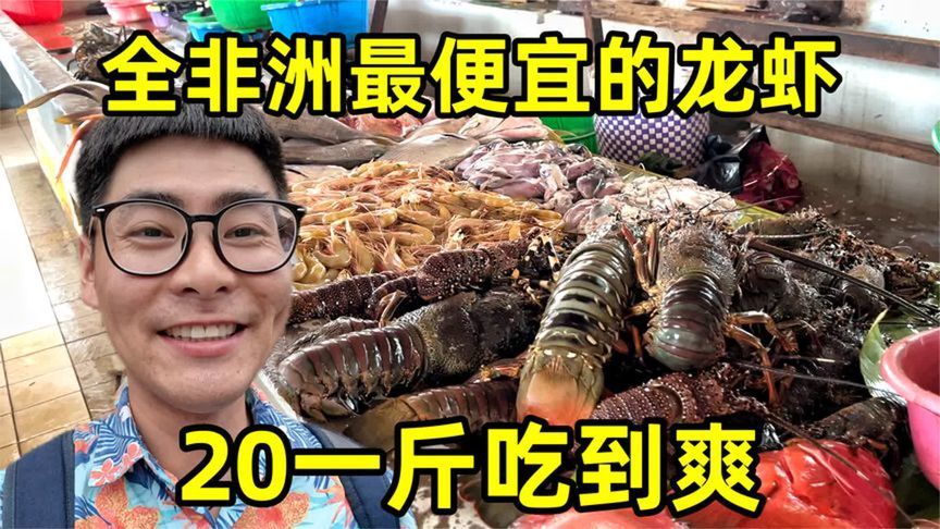 马达加斯加海鲜便宜到离谱，大龙虾20元一斤吃到爽，今天改善生活