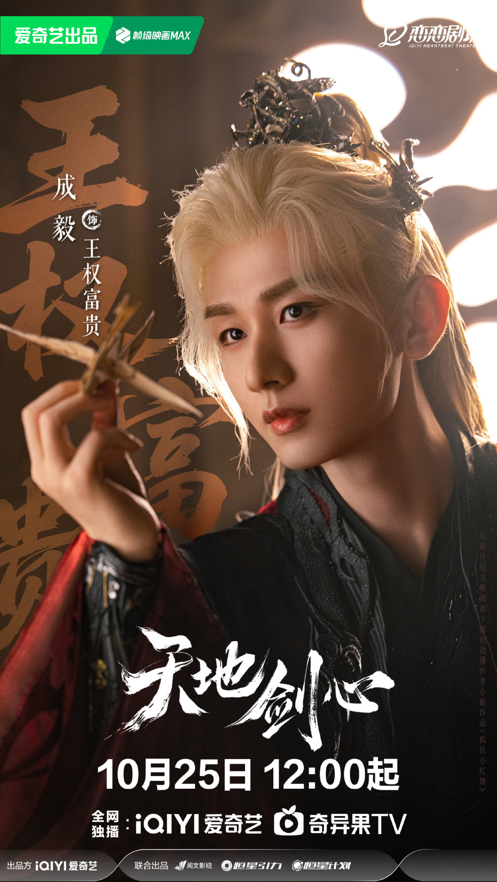 成毅　饰　王权富贵