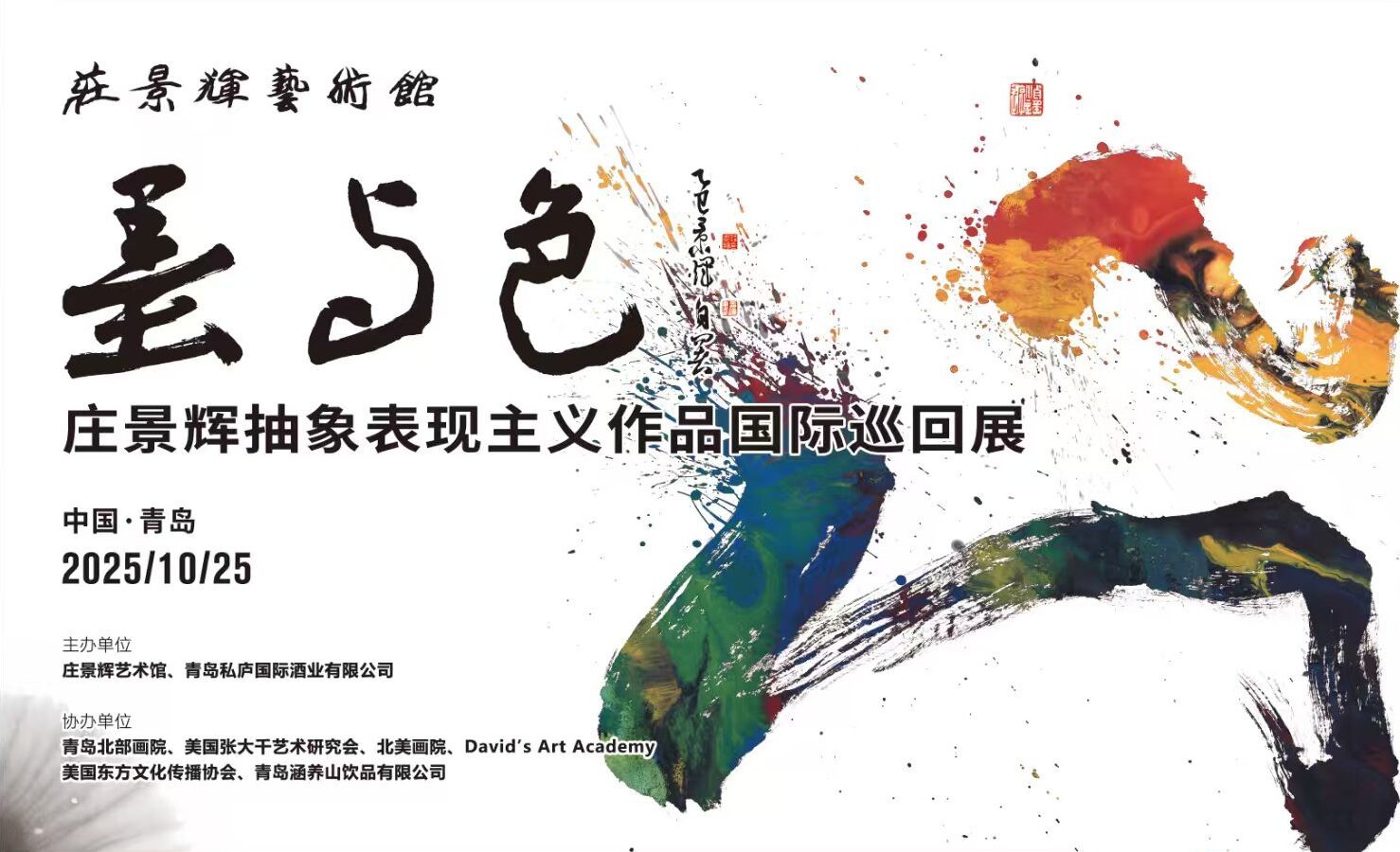 墨与色 ——庄景辉抽象表现主义作品国际巡回展中国青岛站