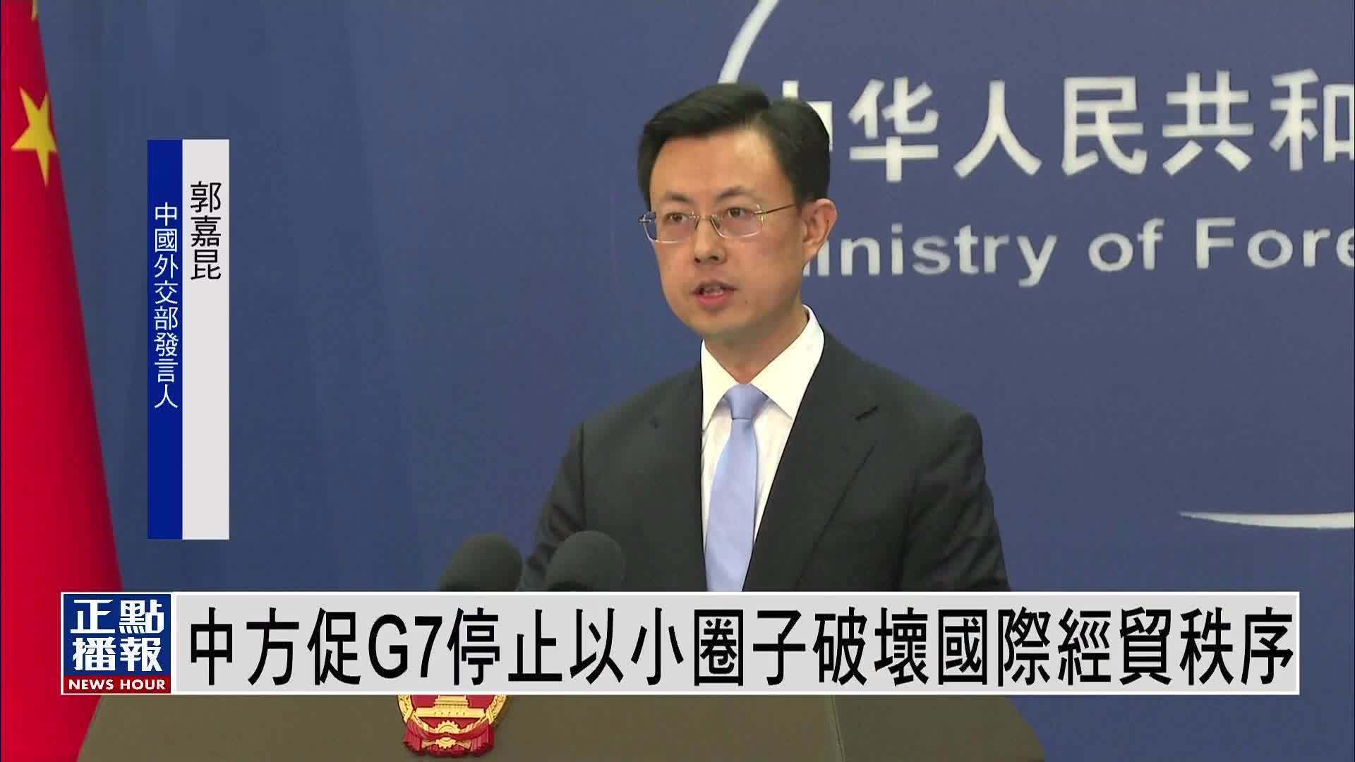 外交部：中方促G7停止以小圈子破坏国际经贸秩序