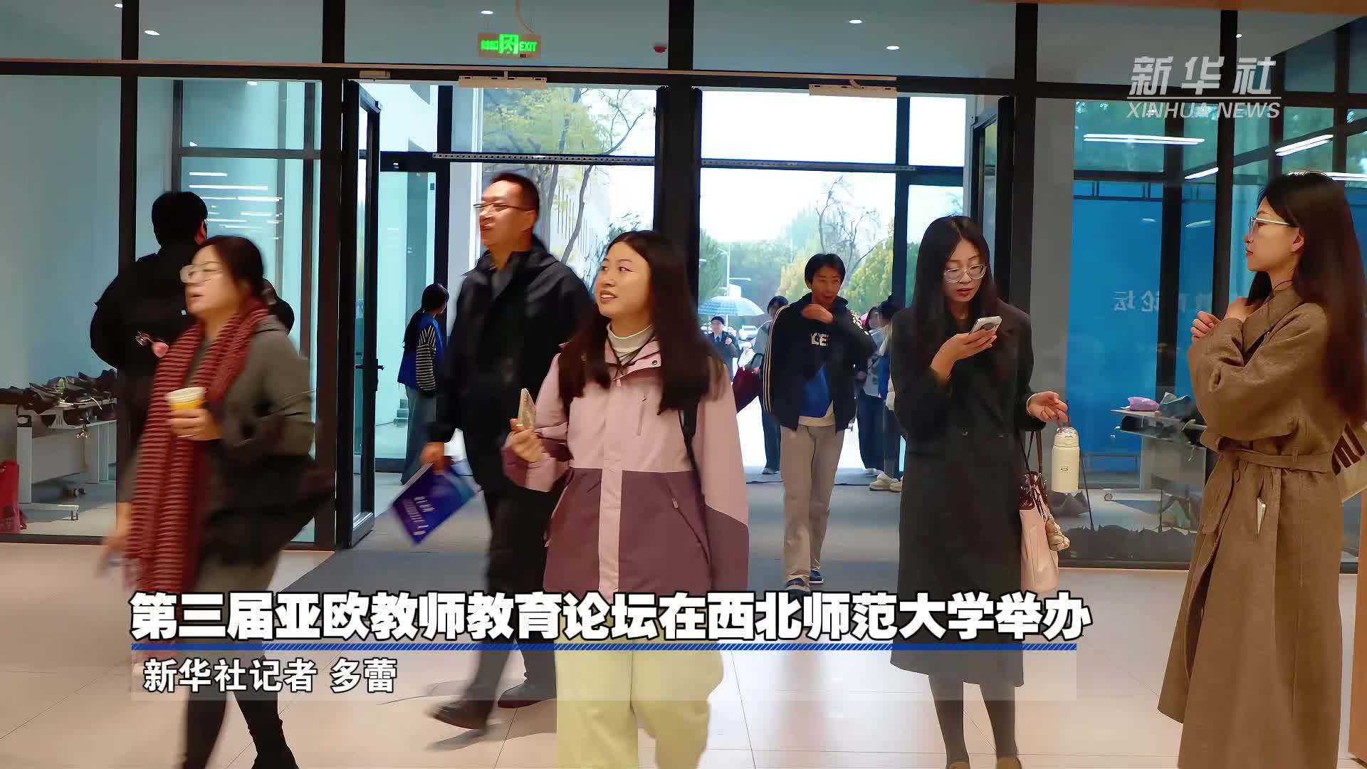 第三届亚欧教师教育论坛在西北师范大学举办