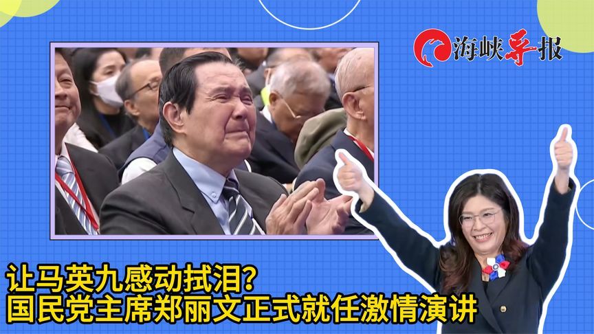 郑丽文的演讲太有感染力？马英九被拍到感动落泪