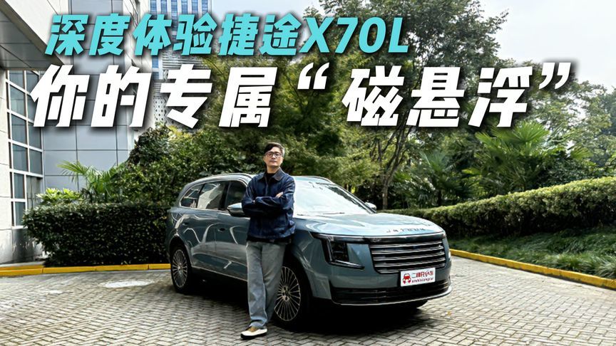 超强气场！深度体验捷途X70L，被狠狠拿捏？